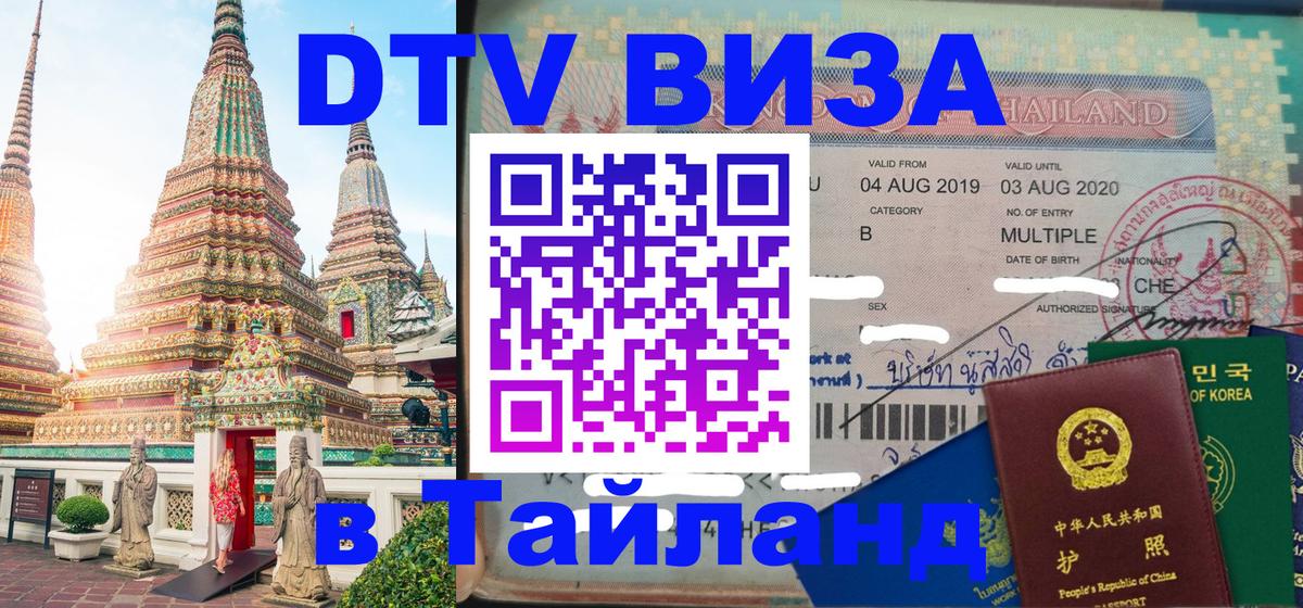 Стоимость и условия DTV визы — оформление в Таиланд под ключ - 08.01.2026 