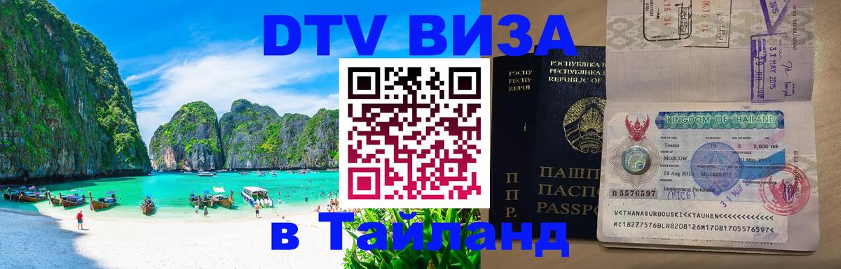 Destination Thailand Visa (DTV виза) Destination Thailand Visa (DTV виза)