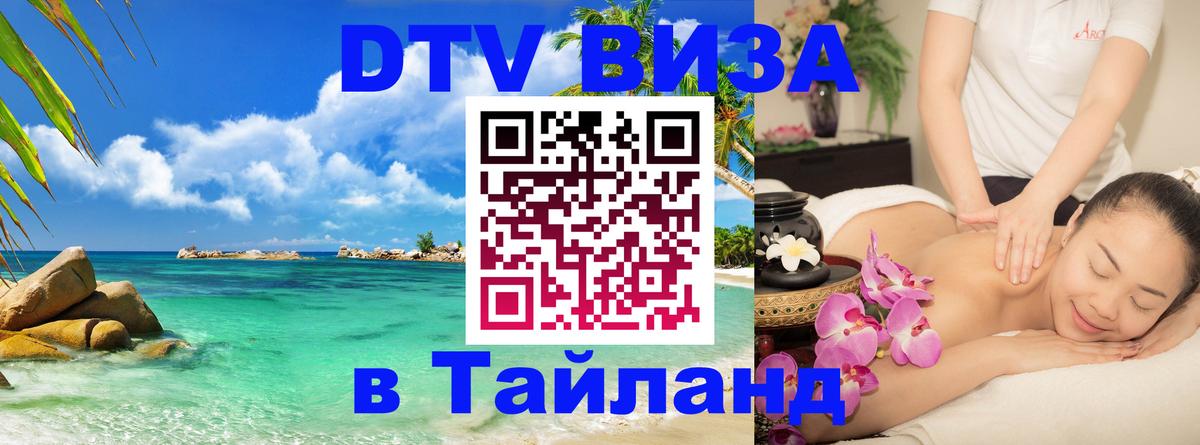 ДТВ VISA Тайланд для фрилансеров Магнитогорск 
